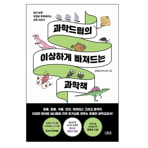 과학관련책 - 과학드림의 이상하게 빠져드는 과학책:읽다 보면 저절로 똑똑해지는 과학 이야기, 더퀘스트, 김정훈