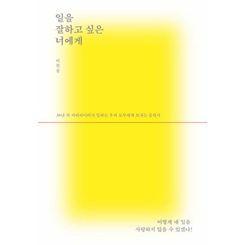 일을 잘하고 싶은 너에게, 이원흥, 유영