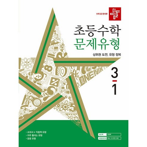 디딤돌 초등 수학 문제유형 (2024년), 초등 3-1