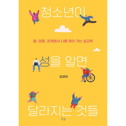 십대들의성교육 - 청소년이 성을 알면 달라지는 것들:몸 마음 관계에서 나를 찾아 가는 성교육, IVP