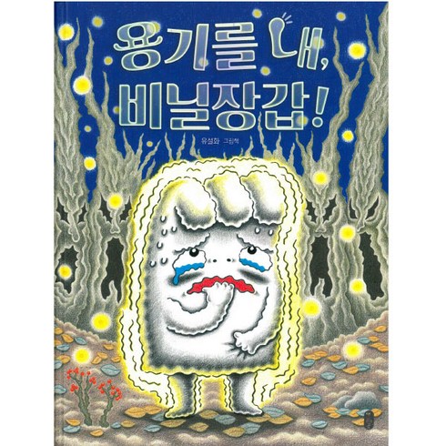 유설화 - 용기를 내 비닐장갑!:유설화 그림책, 책읽는곰