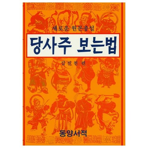 당사주책 - 당사주 보는법(새로운 원본총설), 동양서적