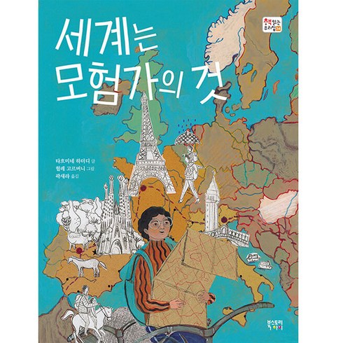 세계는 모험가의 것, 북스토리아이
