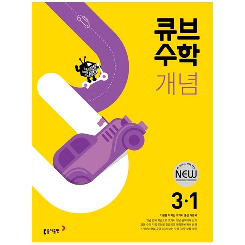 동아 초등 큐브수학 (2023년), 동아출판, 1학기, 초등3학년