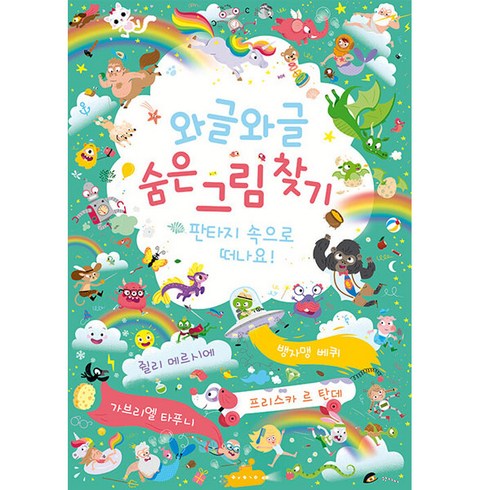 와글와글숨은그림찾기 - 와글와글 숨은 그림 찾기 판타지 속으로 떠나요! 개정판, 보림