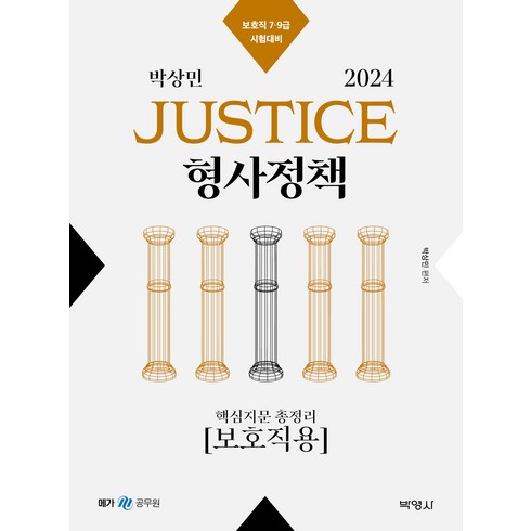 2024 박상민 JUSTICE 형사정책 핵심지문 총정리 보호직용, 분철안함