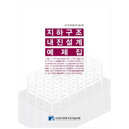 지하구조 내진설계 예제집, 한국건축구조기술사회, 한국건축구조기술사회