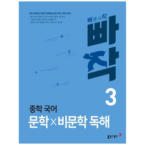 중학 빠작 국어, 국어영역 문학×비문학 독해, 중등 3학년