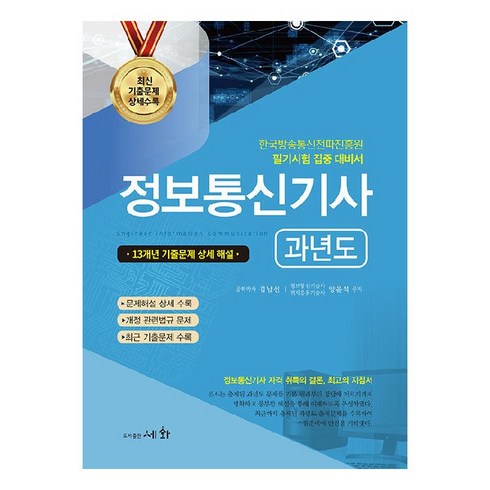 정보통신기사 - 정보통신산업기사 과년도, 도서출판세화