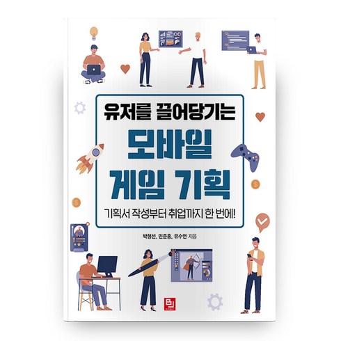 게임기획책 - 유저를 끌어당기는 모바일 게임 기획, 비제이퍼블릭