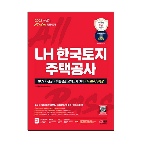 lhncs - 2023 하반기 All New LH 한국토지주택공사 직무능력검사 + NCS + 전공 + 최종점검 모의고사 3회 + 무료 NCS 특강 전면개정판, 시대고시기획