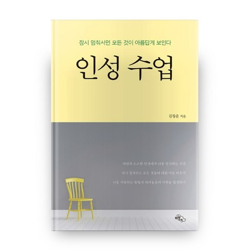 이창운 - 인성수업(큰글자책):잠시 멈춰서면 모든 것이 아름답게 보인다, 하늘아래