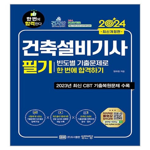 2024 건축설비기사 필기 빈도별 기출문제로 한 번에 합격하기:저자직강 동영상 강의교재, 성안당