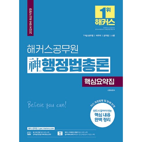 2024 해커스공무원 신 행정법총론 핵심요약집:7급 9급 공무원ㅣ국회직ㅣ군무원ㅣ소방