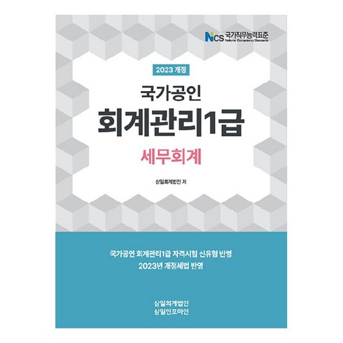 2023 회계관리 1급 세무회계, 삼일인포마인