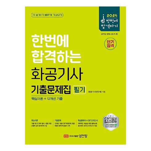 2024 한번에 합격하는 화공기사 필기 기출문제집, 성안당