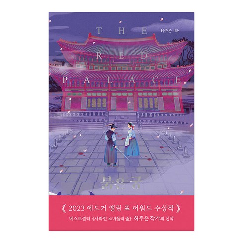 붉은궁 - 붉은 궁, 허주은, 시공사