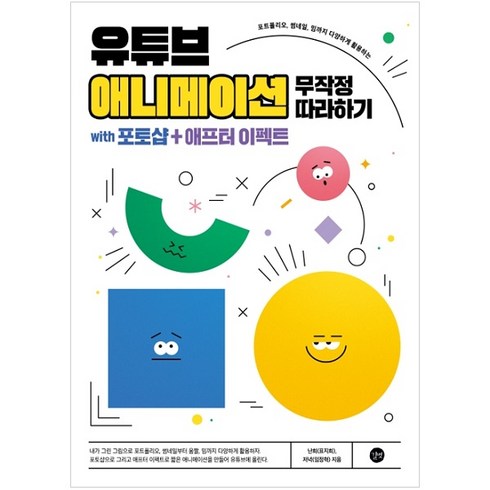 애프터이펙트 - 유튜브 애니메이션 무작정 따라하기:with 포토샵+애프터 이펙트, 길벗