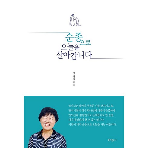 순종으로 오늘을 살아갑니다, 은혜출판사