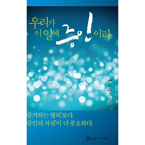 우리가오르지못할산은없다 - 우리가 이 일에 증인이라, 죠이북스, 정민영(저), 정민영 저