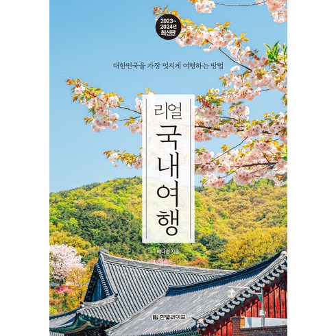 국내여행책 - 2023~2024년 리얼 국내여행 : 대한민국을 가장 멋지게 여행하는 방법, 배나영