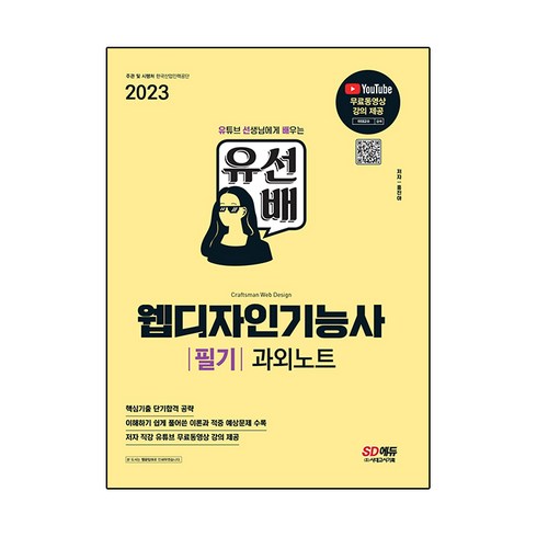 2023 유선배 웹디자인기능사 필기 과외노트, 시대고시기획