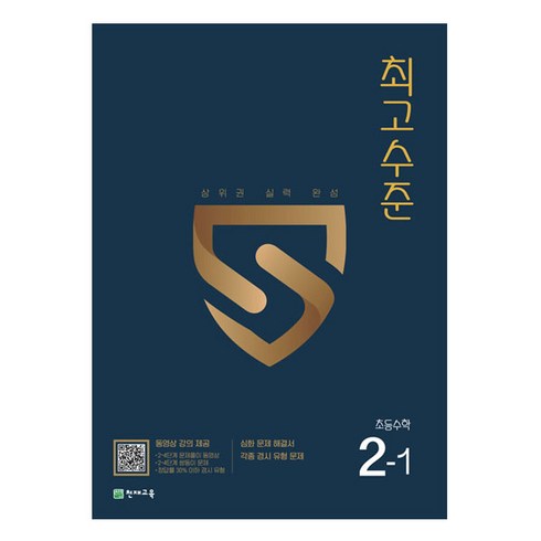 최고수준 초등수학 2-1 (2023년), 천재교육, 초등2학년
