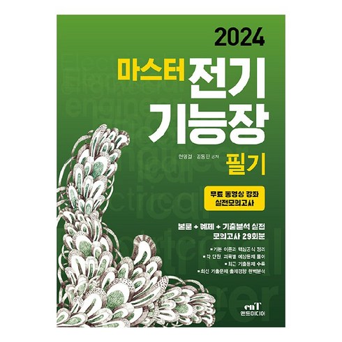 2024 마스터 전기기능장 필기, 엔트미디어