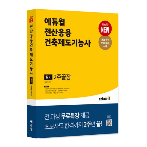 전산응용건축제도기능사필기 - 에듀윌 전산응용건축제도기능사 실기 2주끝장