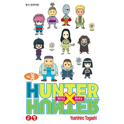 헌터x헌터38권 - HUNTER x HUNTER 신장판, 36권, 학산문화사