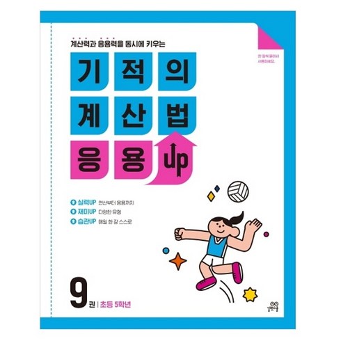 기적의 계산법 응용 UP 9 초등 5학년 계산력과 응용력을 동시에 키우는, 길벗스쿨, 초등5학년