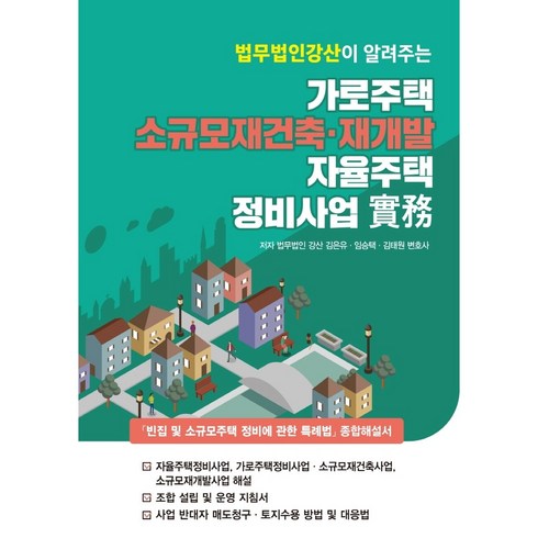 법무법인 강산이 알려주는 가로주택 소규모재건축·재개발 자율주택 정비사업 실무, 법무법인 강산, 김은유, 임승택, 김태원, 파워에셋