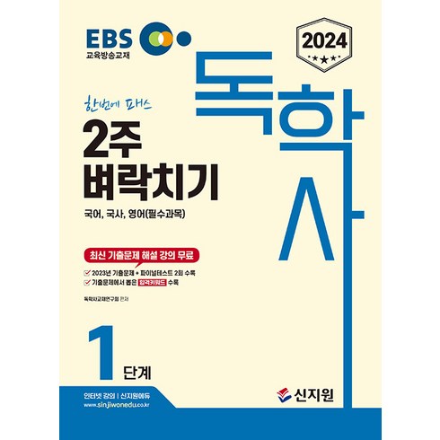 2024 EBS 독학사 1단계 2주 벼락치기 국어 국사 영어(필수과목), 신지원