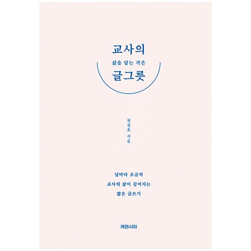 교사의 삶을 담는 작은 글그릇, 케렌시아, 천경호