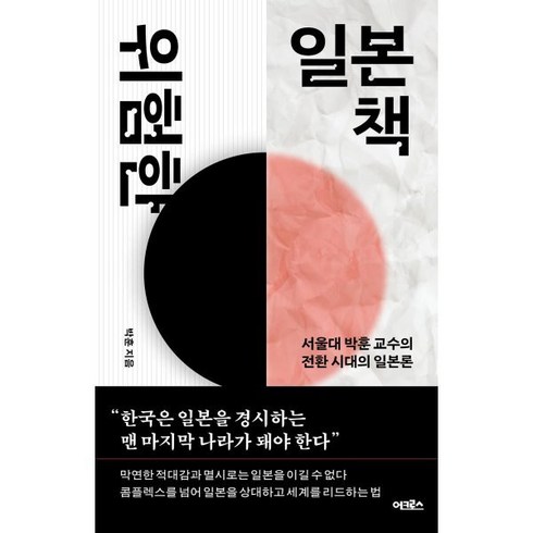 위험한일본책 - 위험한 일본책:서울대 박훈 교수의 전환 시대의 일본론, 어크로스, 위험한 일본책, 박훈(저),어크로스,(역)어크로스,(그림)어크로스