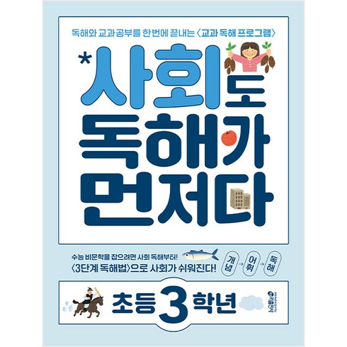 사회도 독해가 먼저다 초등 3학년:독해와 교과 공부를 한 번에 끝내는 교과 독해 프로그램, 사회, 초등 3학년