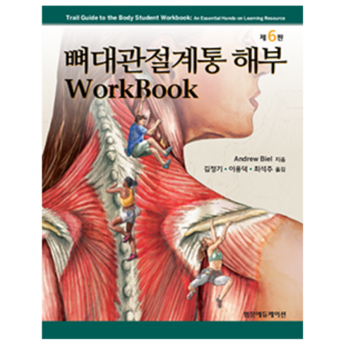 인체해부학워크북 - 뼈대관절계통 해부 Workbook, 범문에듀케이션, Andrew Biel