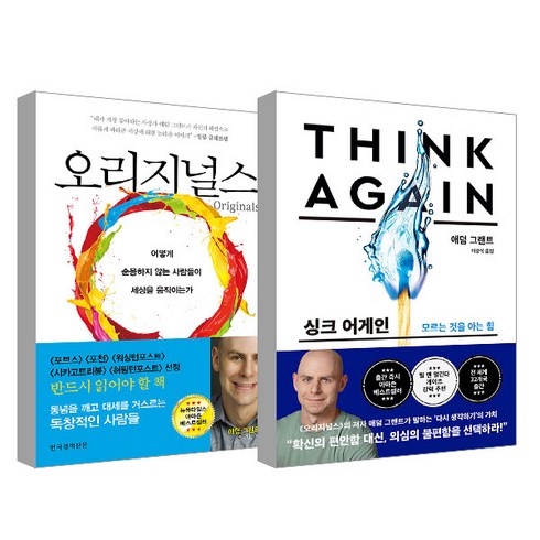 오리지널스 - 오리지널스 + THINK AGAIN, 한국경제신문, 애덤 그랜트