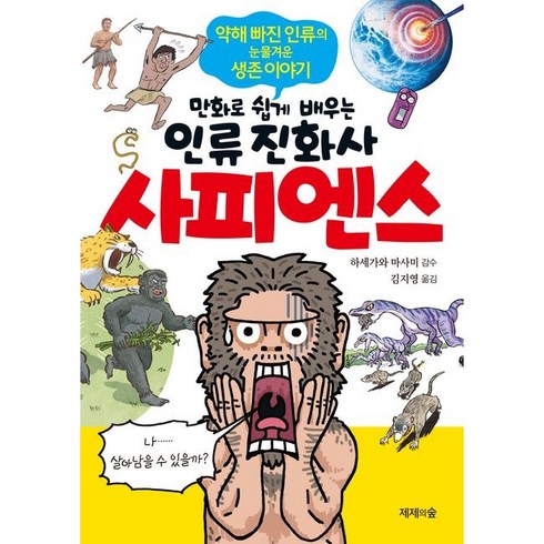 사피엔스 : 만화로 쉽게 배우는 인류 진화사, 제제의숲