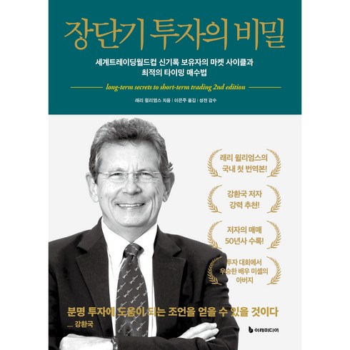 래리윌리엄스 - 장단기 투자의 비밀 개정판, 이레미디어, 래리 윌리엄스