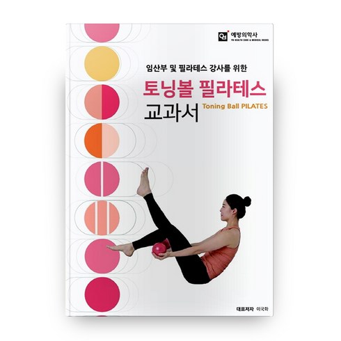 임산부 및 필라테스 강사를 위한 토닝볼 필라테스 교과서, 예방의학사