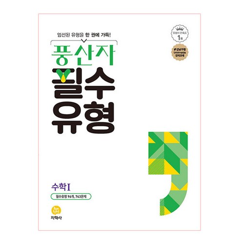 풍산자 필수유형 수학1 (2023년), 지학사, 수학영역