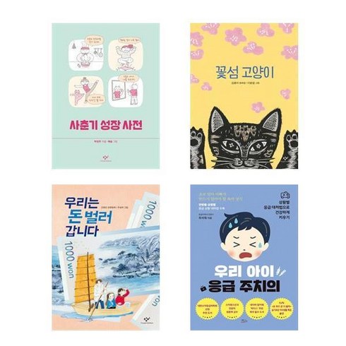 창비 사춘기 성장 사전 + 창비 꽃섬 고양이 + 창비 우리는 돈 벌러 갑니다 + 책들의정원 우리 아이 응급 주치의 전 4권, 창비, 책들의정원