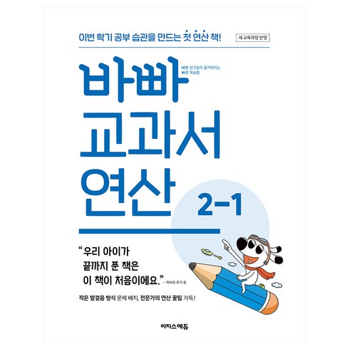 바빠연산 - 바빠 교과서 연산 2-1, 이지스에듀, 징검다리 교육연구소, 수학, 초등 2-1