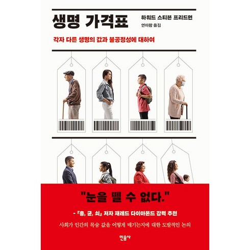 생명가격표 - 생명 가격표:각자 다른 생명의 값과 불공정성에 대하여, 민음사, 하워드 스티븐 프리드먼