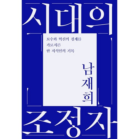 용평스키강습 - 시대의 조정자:보수와 혁신의 경계를 가로지른 한 지식인의 기록, 민음사, 남재희