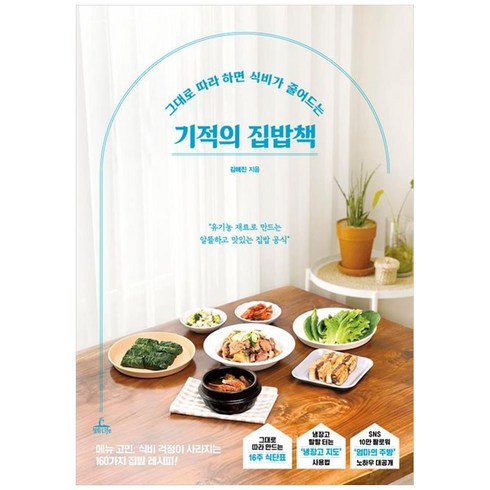 기적의 집밥책, 청림라이프, 김해진
