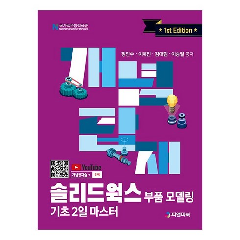 솔리드웍스책 - 개념탑재 솔리드웍스 부품 모델링 기초 2일 마스터, 피앤피북, 정인수, 이예진, 김애림, 이승열