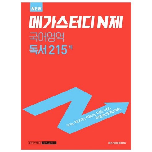 메가스터디 N제 국어영역 독서 215제 (2023년), 메가스터디북스