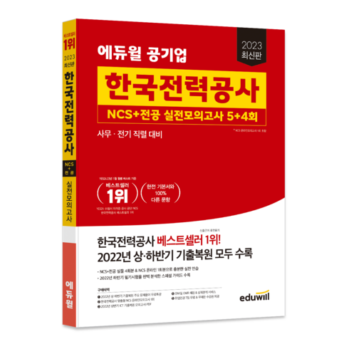 한국전력공사봉투모의고사 - 2023 최신판 에듀윌 공기업 한국전력공사 NCS+전공 실전모의고사 5+4회